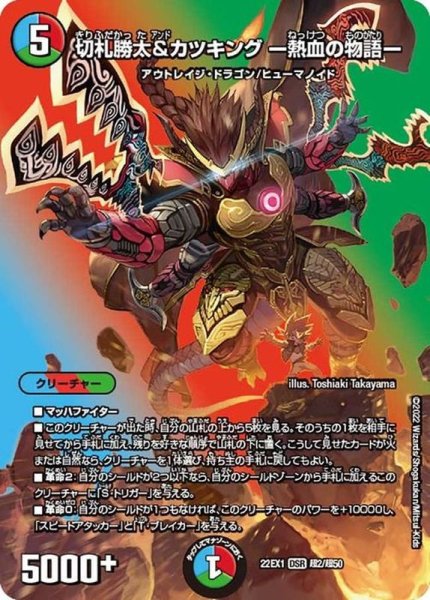 画像1: 〔状態A-〕切札勝太&カツキングー熱血の物語ー【DSR】{22EX1超2/超50}《多》 (1)