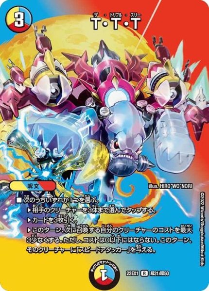 画像1: T・T・T【R】{22EX1超31/超50}《多》 (1)