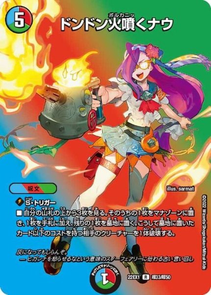 画像1: ドンドン火噴くナウ【R】{22EX1超33/超50}《多》 (1)