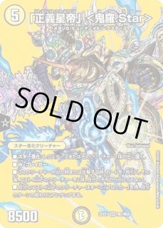 正義星帝」＜鬼羅.Star＞ - カードラッシュDM