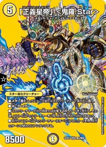 画像1: 〔状態A-〕「正義星帝」＜鬼羅.Star＞【SR】{22EX1超3/超50}《光》 (1)