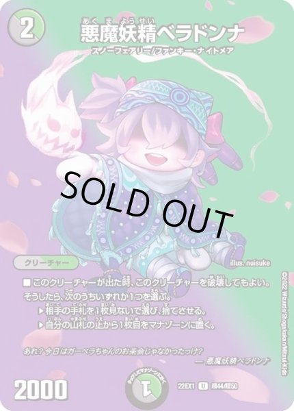 画像1: 〔状態A-〕悪魔妖精ベラドンナ【U】{22EX1超44/超50}《多》 (1)