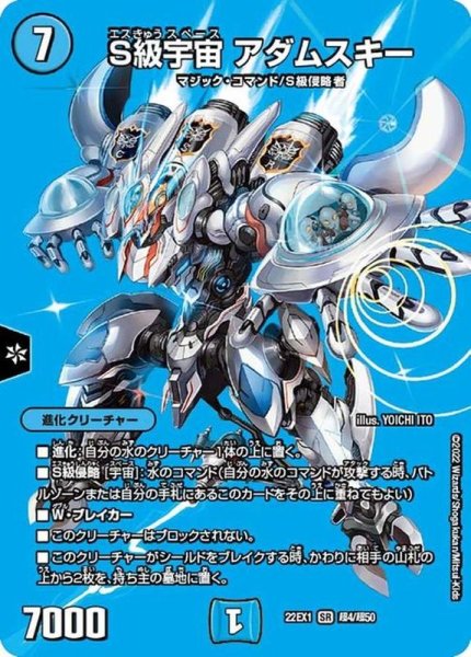 画像1: S級宇宙アダムスキー【SR】{22EX1超4/超50}《水》 (1)