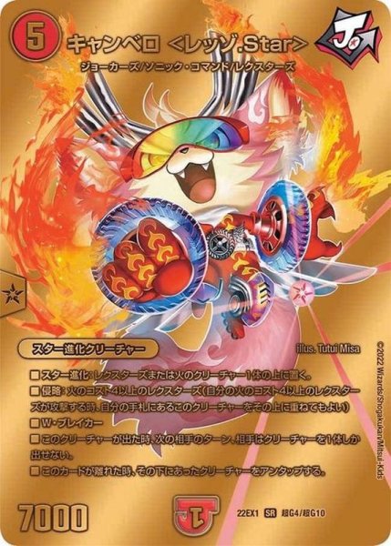 画像1: キャンベロ＜レッゾ.Star＞【SR】{22EX1超G4/超G10}《火》 (1)