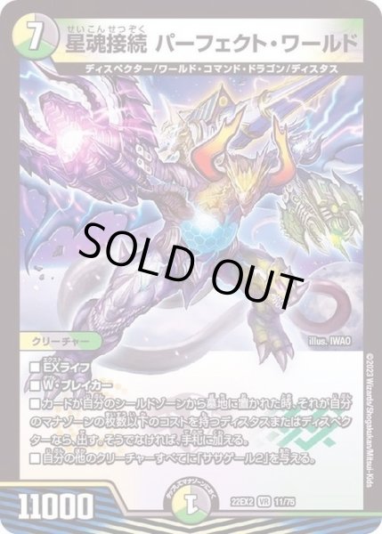 画像1: 星魂接続パーフェクト・ワールド【VR】{22EX211/75}《多》 (1)