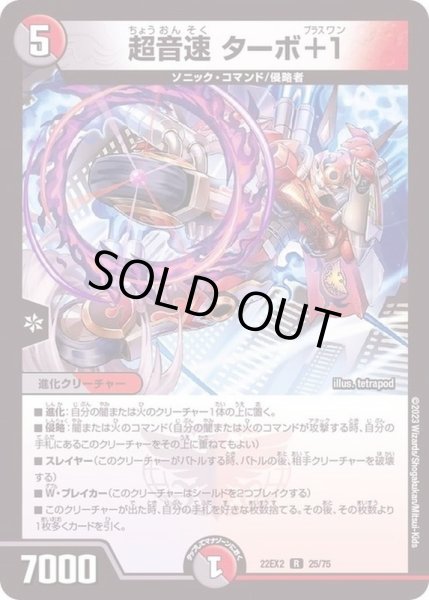 画像1: 超音速ターボ＋1【R】{22EX225/75}《多》 (1)