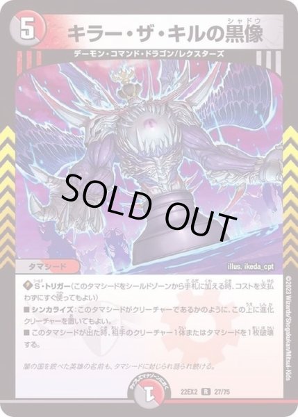 画像1: キラー・ザ・キルの黒像【R】{22EX227/75}《多》 (1)