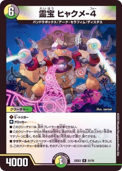 画像1: 霊宝ヒャクメ-4【R】{22EX231/75}《多》 (1)