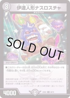 伊達人形ナスロスチャ - カードラッシュDM