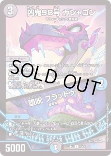 凶鬼98号ガシャゴン /堕呪ブラッドゥ - カードラッシュDM