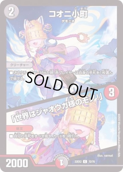 画像1: コオニ小町/「世界はジャオウガ様のモノ！」【C】{22EX272/75}《多》 (1)