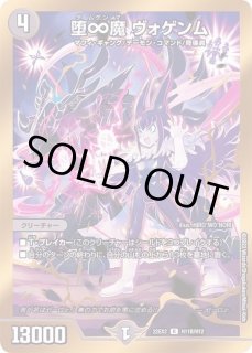 堕∞魔ヴォゲンム【R】{22EX2H11B/H12}《闇》