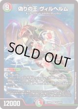 偽りの王ヴィルヘルム【SR】{22EX2S14/S15}《多》