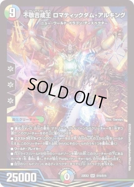 画像1: 不敬合成王ロマティックダム・アルキング【SR】{22EX2S15/S15}《多》 (1)