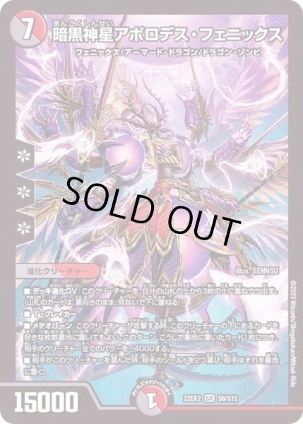 画像1: 〔状態B〕暗黒神星アポロデス・フェニックス【SR】{22EX2S6/S15}《多》 (1)