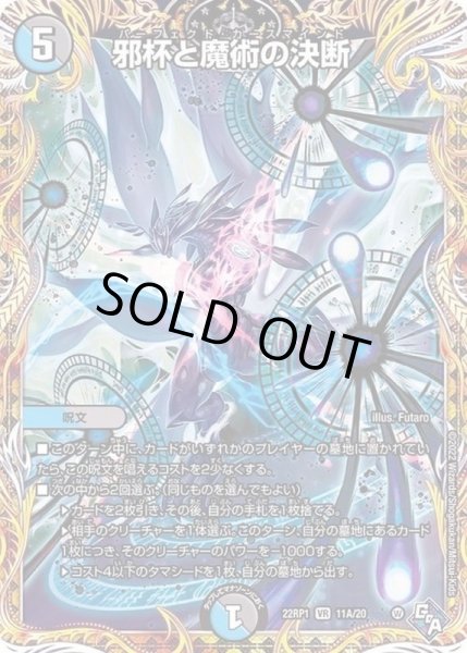 画像1: 〔状態B〕邪杯と魔術の決断【VR】{22RP111A/20}《多》 (1)