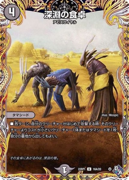 画像1: 〔状態B〕深淵の食卓【U】{22RP116A/20}《闇》 (1)