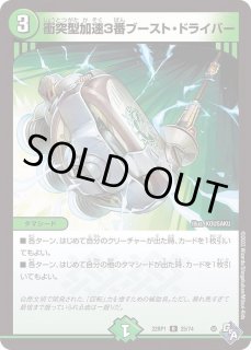 衝突型加速3番ブースト・ドライバー - カードラッシュDM