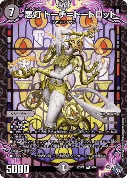 画像1: 悪灯トーチ=トートロット【VR】{22RP15/74}《闇》 (1)