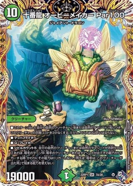 画像1: 〔状態A-〕十番龍オービーメイカーPar100【SR】{22RP17A/20}《自然》 (1)