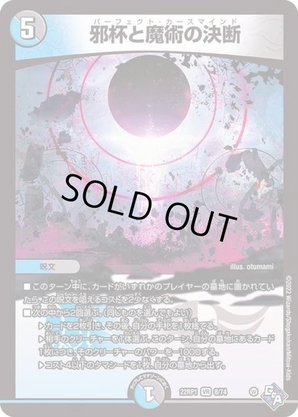 画像1: 〔状態B〕邪杯と魔術の決断【VR】{22RP18/74}《多》 (1)