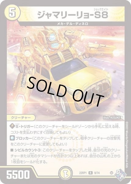 画像1: ジャマリーリョ-S８【R】{22RP19/74}《光》 (1)