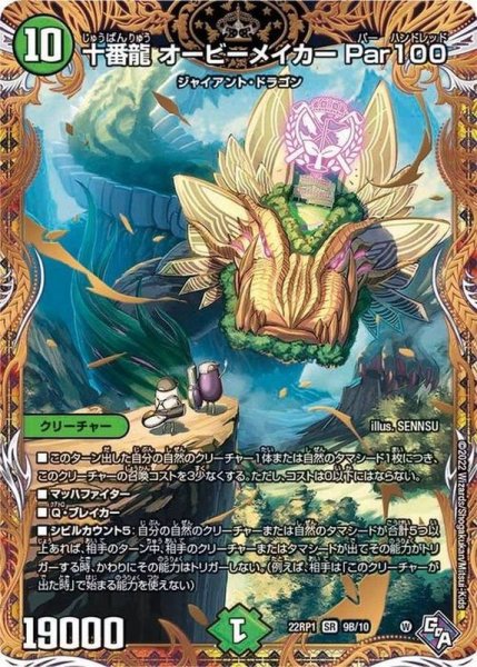 画像1: 〔状態B〕十番龍オービーメイカーPar100【SR】{22RP19B/10}《自然》 (1)