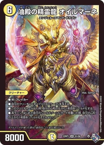 画像1: 油殿の精霊龍オイルマーネ【SR】{22RP1S1/S8}《光》 (1)