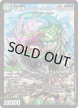 状態B〕十番龍オービーメイカーPar100【SR】{22RP1S7/S8}《自然》