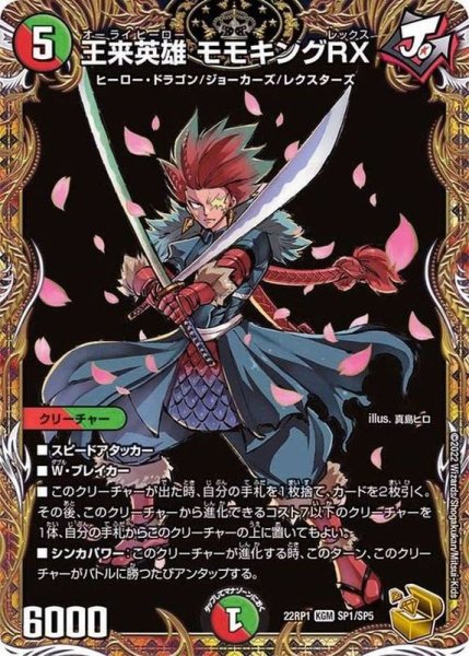 画像1: 〔状態B〕王来英雄モモキングRX【KGM】{22RP1SP1/SP5}《多》 (1)