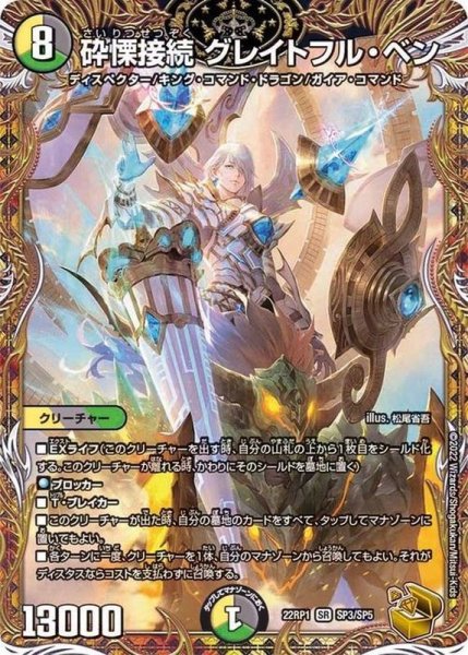 画像1: 〔状態A-〕砕慄接続グレイトフル・ベン【SR】{22RP1SP3/SP5}《多》 (1)