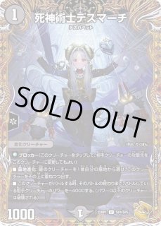 死神術士デスマーチ - カードラッシュDM
