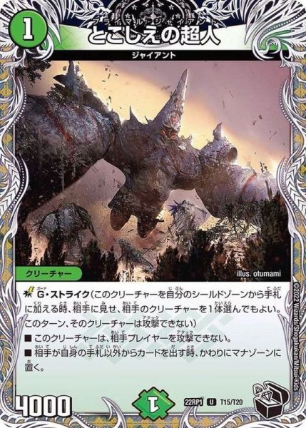 画像1: 〔状態A-〕とこしえの超人【U】{22RP1T15/T20}《自然》 (1)