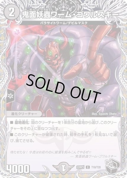 画像1: 鬼面妖蟲ワーム・ゴワルスキー【C】{22RP1T18/T20}《闇》 (1)