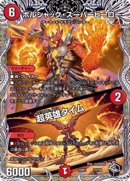 画像1: ボルシャック・スーパーヒーロー/超英雄タイム【-】{22RP1T3/T20}《火》 (1)