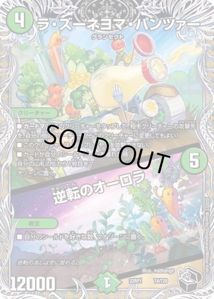 画像1: ラ・ズーネヨマ・パンツァー/逆転のオーロラ【-】{22RP1T4/T20}《自然》 (1)