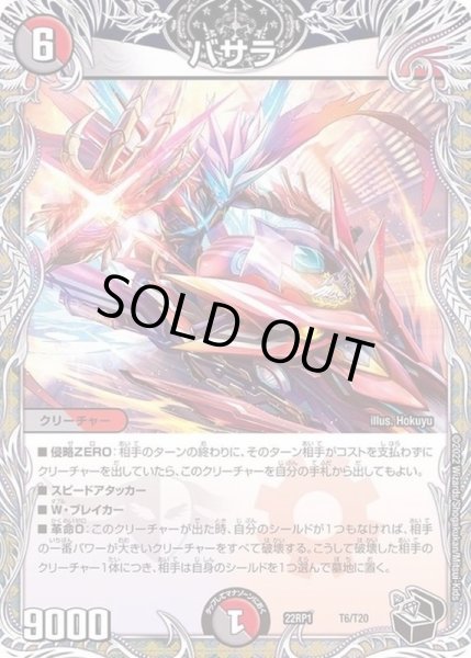 画像1: 〔状態C〕バサラ【-】{22RP1T6/T20}《多》 (1)