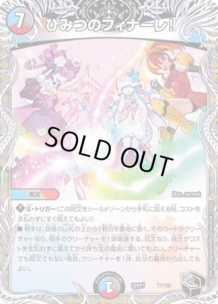 画像1: ひみつのフィナーレ！【-】{22RP1T7/T20}《多》 (1)