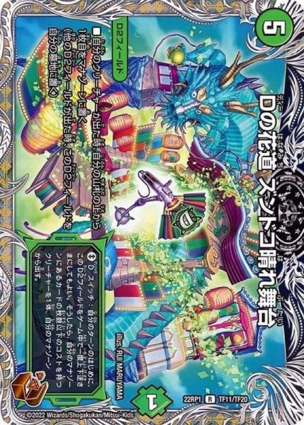 画像1: Dの花道ズンドコ晴れ舞台【R】{22RP1TF11/TF20}《自然》 (1)
