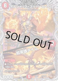 ボルシャックの新規カード『超英雄タイム』がヤバすぎてその強さ
