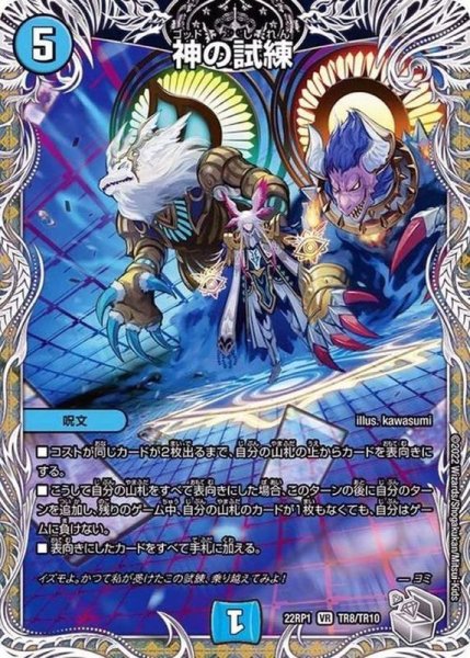 画像1: 神の試練【VR】{22RP1TR8/TR10}《水》 (1)
