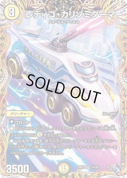 画像1: レディゴ・カリゾミダーマ【SR】{22RP21A/20}《光》 (1)