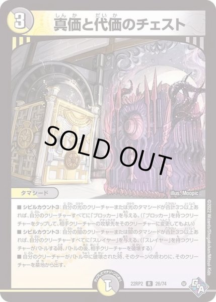 画像1: 真価と代価のチェスト【R】{22RP226/74}《多》 (1)
