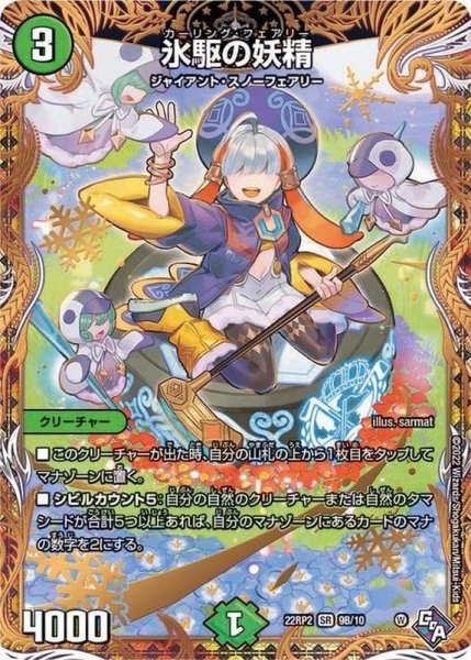 画像1: 〔状態B〕氷駆の妖精【SR】{22RP29B/10}《自然》 (1)