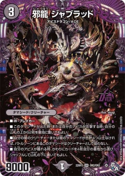 画像1: 邪龍ジャブラッド【OR】{22RP2OR2/OR2}《闇》 (1)