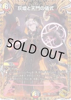 灰燼と天門の儀式【VR】{RP1710/95}《多》
