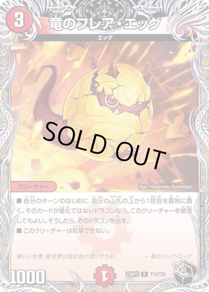画像1: 竜のフレア・エッグ【R】{22RP2T10/T20}《火》 (1)