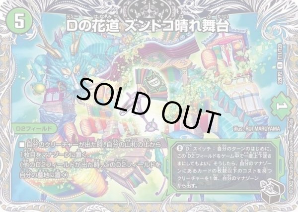 画像1: Dの花道ズンドコ晴れ舞台【R】{22RP2T11/T20}《自然》 (1)