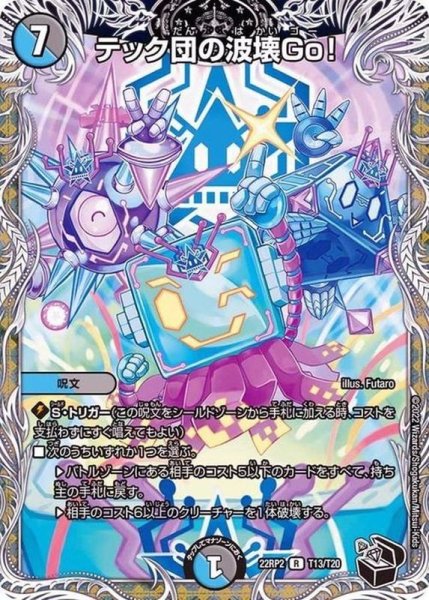画像1: 〔状態B〕テック団の波壊Go！【R】{22RP2T13/T20}《多》 (1)