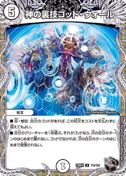 画像1: 神の裏技ゴッド・ウォール【U】{22RP2T14/T20}《無》 (1)